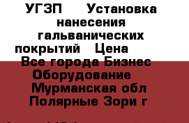 УГЗП-500 Установка нанесения гальванических покрытий › Цена ­ 111 - Все города Бизнес » Оборудование   . Мурманская обл.,Полярные Зори г.